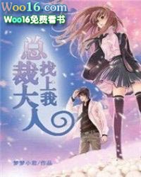 总裁大人爱上我