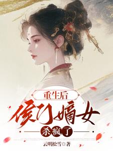 重生后,侯门嫡女杀疯了叶清妤免费阅读