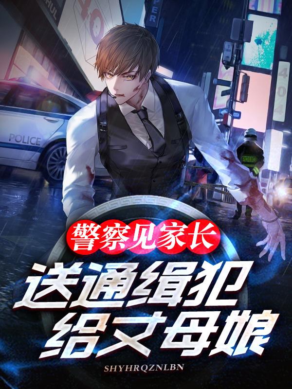 送警察爸爸什么礼物